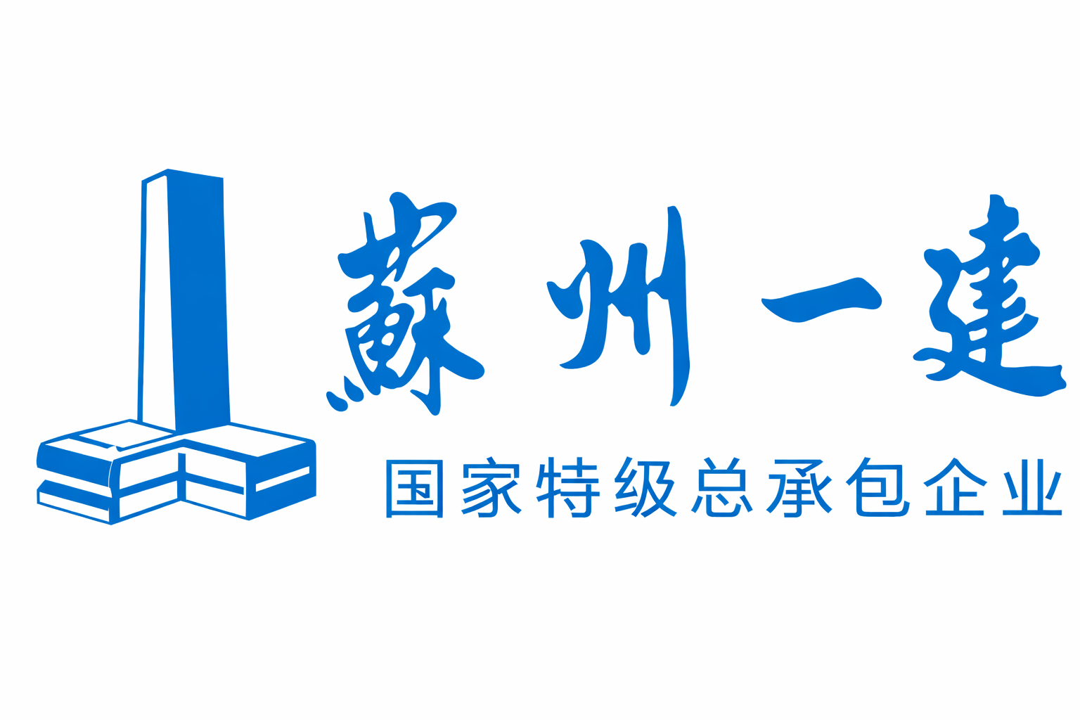 苏州一建钢结构